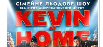 Льодове шоу Kevin at Home від зірок американського цирку
