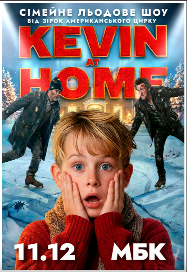 Льодове шоу Kevin at Home від зірок американського цирку Льодове шоу Kevin at Home від зірок американського цирку