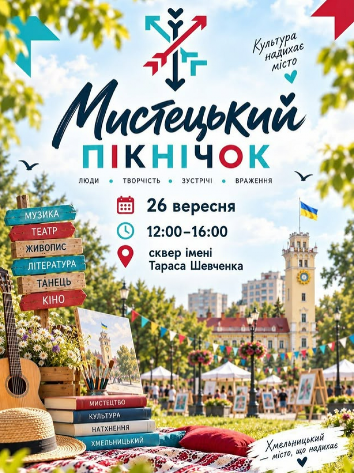 МИСТЕЦЬКИЙ ПІКНІЧОК до Дня міста