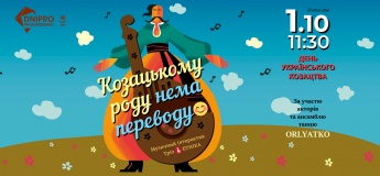 КОЗАЦЬКОМУ РОДУ НЕМА ПЕРЕВОДУ. (6+)