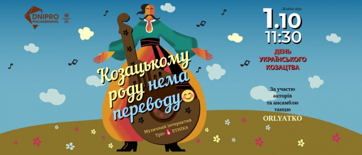 КОЗАЦЬКОМУ РОДУ НЕМА ПЕРЕВОДУ. (6+)