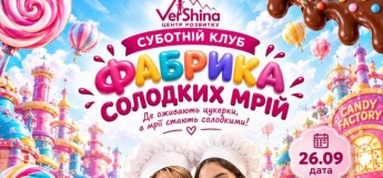 Суботній клуб на Вершині: Фабрика солодких мрій