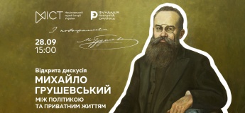 Відкрита дискусія «Михайло Грушевський: між політикою та приватним життям»