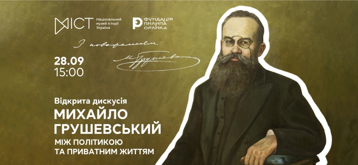 Відкрита дискусія «Михайло Грушевський: між політикою та приватним життям»