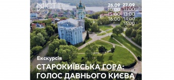 Екскурсія «Старокиївська гора: голос давнього Києва»