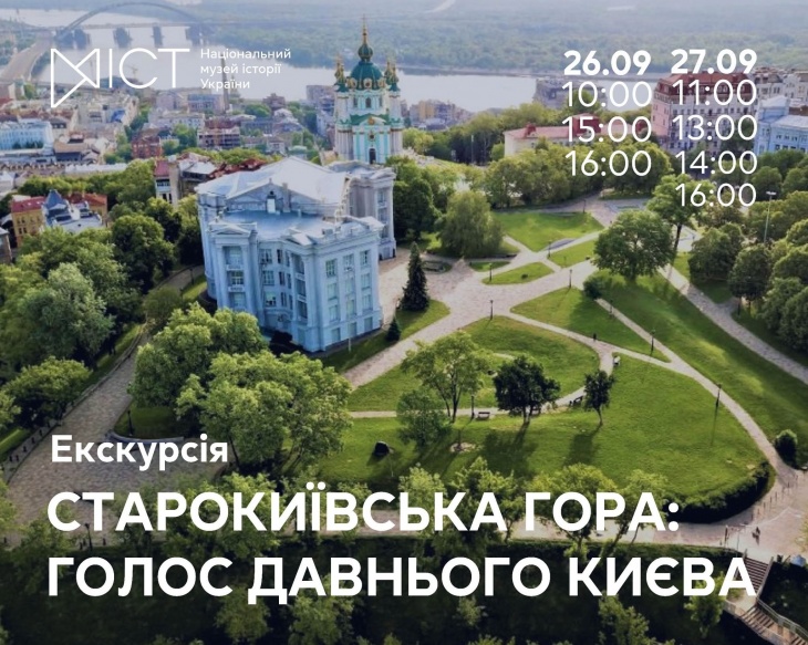 Екскурсія «Старокиївська гора: голос давнього Києва»