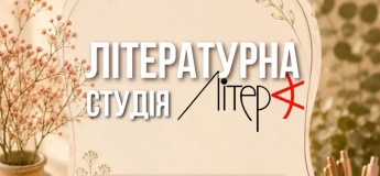 ВІДКРИТА ЗУСТРІЧ ЛІТЕРАТУРНОЇ СТУДІЇ «ЛІТЕРА»