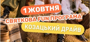 FUN-програма «Козацький драйв»