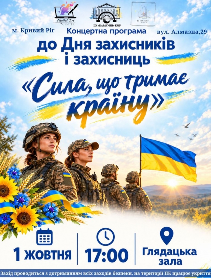 Концертная программа ко Дню защитников и защитниц Украины Концертная программа ко Дню защитников и защитниц Украины