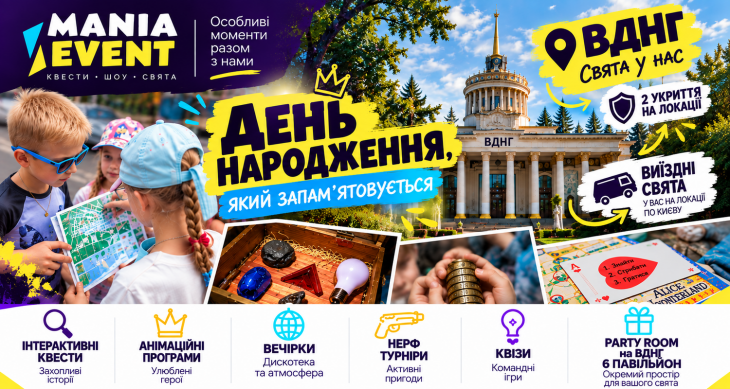 Дитячий День народження на ВДНГ з турботою про безпеку
