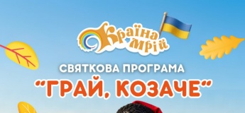 Святкова програма "Грай, козаче"