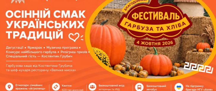 Благодійний фестиваль гарбуза та хліба