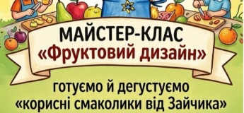 Кулінарний майстер-клас «Фруктовий дизайн»