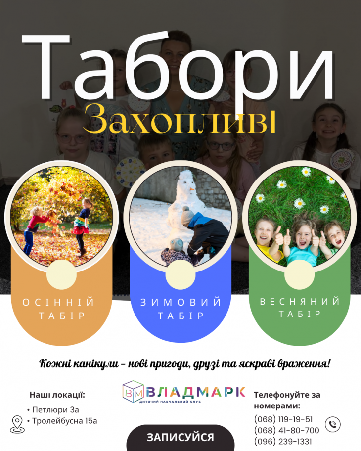 Осінній табір у «Владмарк»