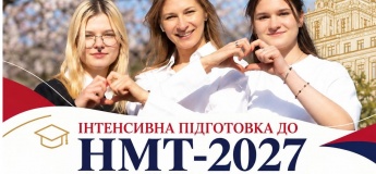 Інтенсивна підготовка до НМТ-2027 «0 курс» ХНЕУ ім. С. Кузнеця