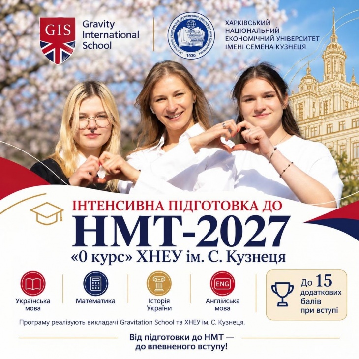 Інтенсивна підготовка до НМТ-2027 «0 курс» ХНЕУ ім. С. Кузнеця Інтенсивна підготовка до НМТ-2027 «0 курс» ХНЕУ ім. С. Кузнеця