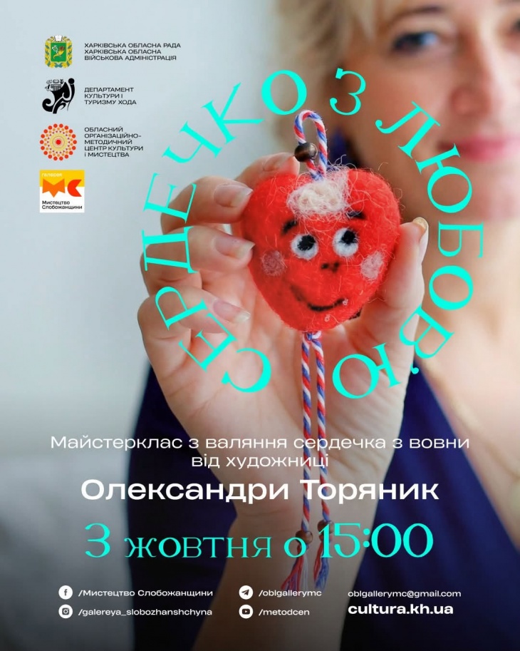 Майстер-клас з валяння