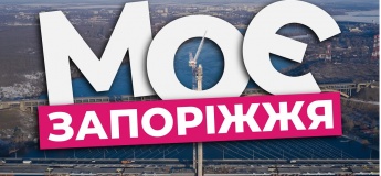 «Моє Запоріжжя» — зустрічаємо День міста разом