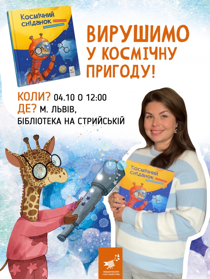 Читанка та майстерка за книжкою «Космічний сніданок»