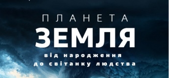 Планета Земля: от рождения до рассвета человечества + Путешествие по созвездиям (классическая программа)