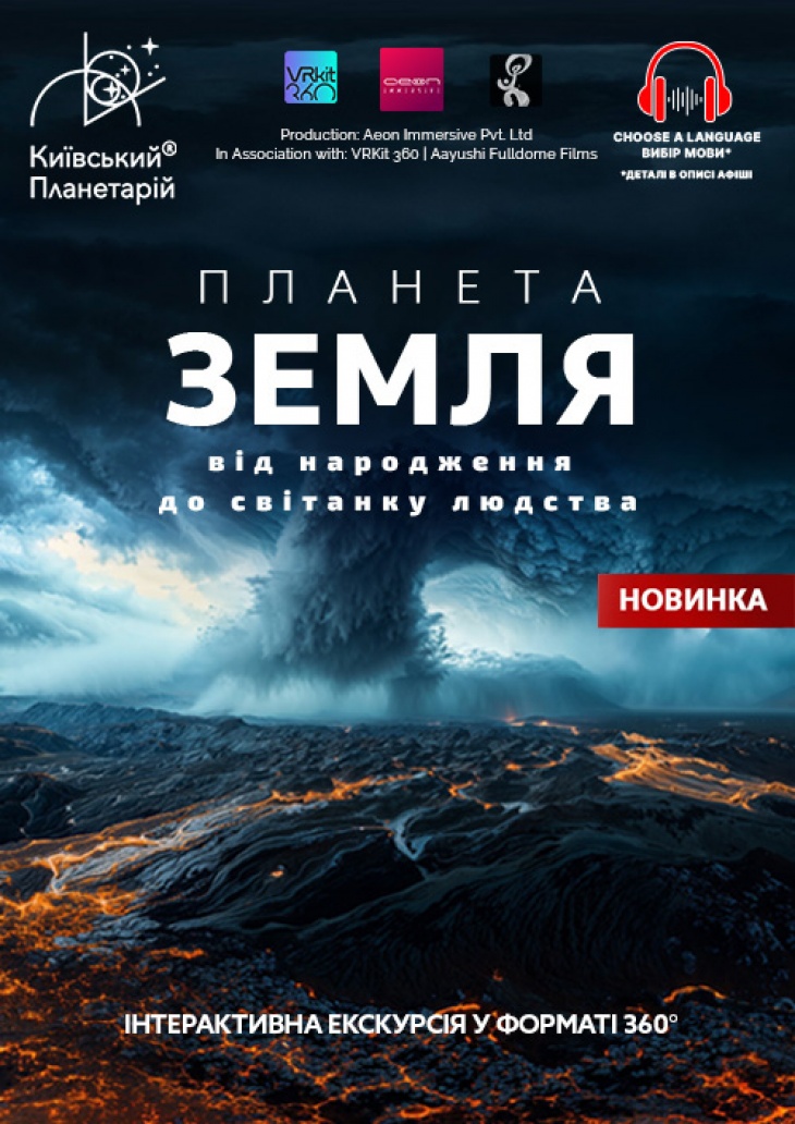 Планета Земля: від народження до світанку людства + Подорож сузір’ями (класична програма)