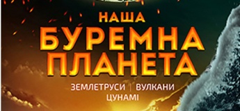 Інтерактивна екскурсія "Подорож сузір’ями (класична програма) + Буремна планета"
