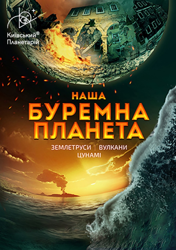 Інтерактивна екскурсія "Подорож сузір’ями (класична програма) + Буремна планета"