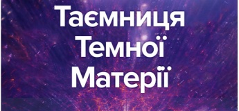 Інтерактивна екскурсія "Таємниця темної матерії + Світло"