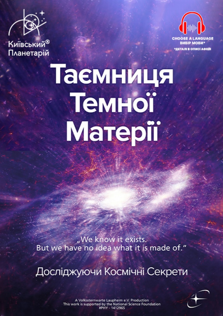 Інтерактивна екскурсія "Таємниця темної матерії + Світло"