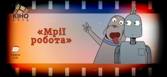 Молодіжний кіноклуб запрошує на перегляд анімаційного фільму «Мрії робота»