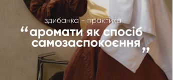Здибанка-практика "Аромати як спосіб самозаспокоєння"