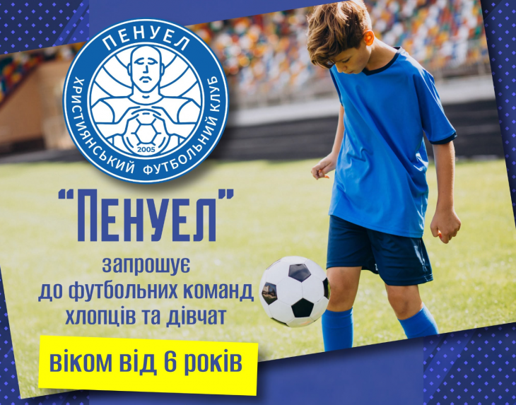 Набор ребят в футбольную школу «Пенуэл» Набор ребят в футбольную школу «Пенуэл»