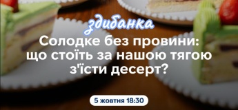 Солодке без провини: здибанку-зустріч з терапевтом