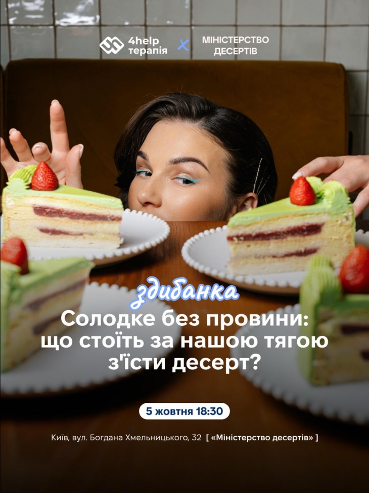Солодке без провини: здибанку-зустріч з терапевтом
