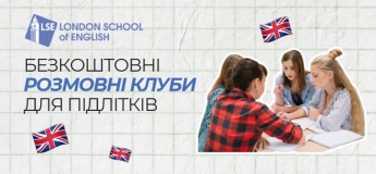 Безкоштовні розмовні клуби для підлітків