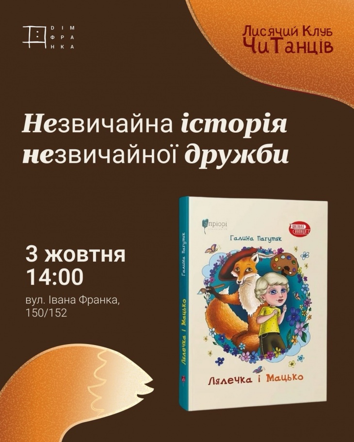 Лисячий Клуб ЧиТанців