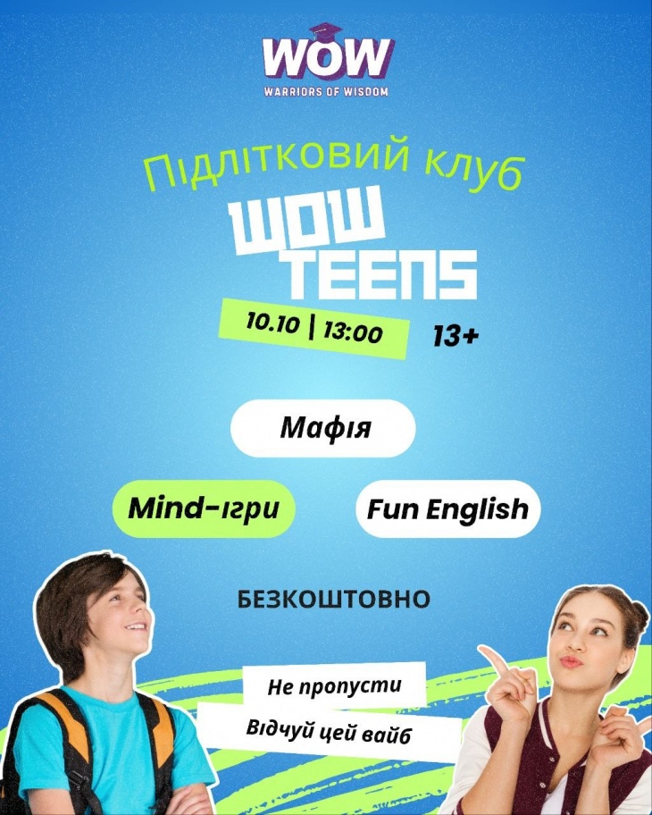 WOW TEENS — новий підлітковий клуб у WOW! WOW TEENS — новий підлітковий клуб у WOW!