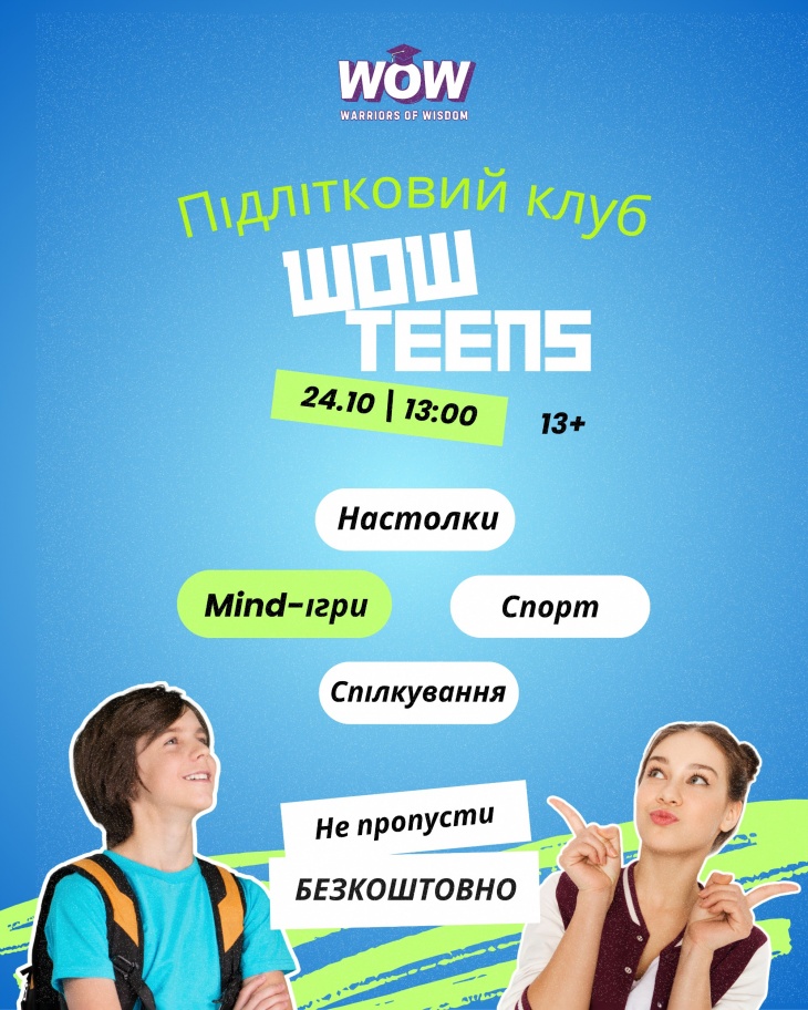 WOW TEENS — новий підлітковий клуб у WOW! WOW TEENS — новий підлітковий клуб у WOW!
