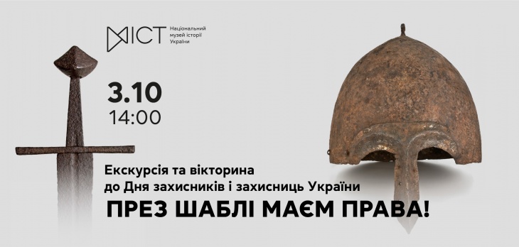 Екскурсія «През шаблі маєм права!»