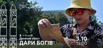 Екскурсія-квест для дітей «Дари богів»