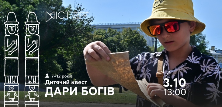Екскурсія-квест для дітей «Дари богів» Екскурсія-квест для дітей «Дари богів»