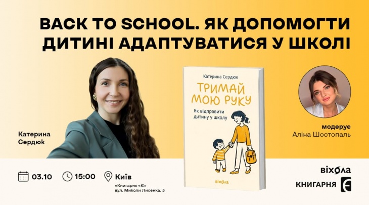 Back to school. Як допомогти дитині адаптуватися у школі Back to school. Як допомогти дитині адаптуватися у школі