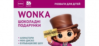Wonka - шоколадні подарунки