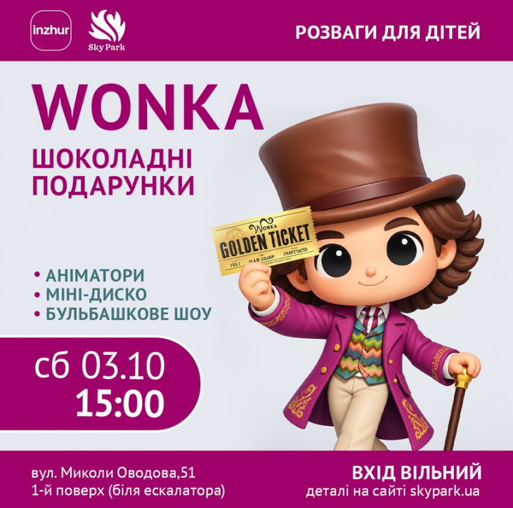 Wonka - шоколадні подарунки Wonka - шоколадні подарунки