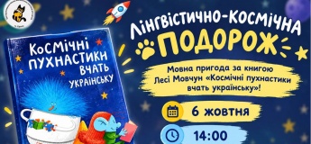 Лінгвістично-космічна подорож