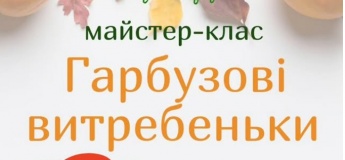 Майстер-клас «Гарбузові витребеньки»