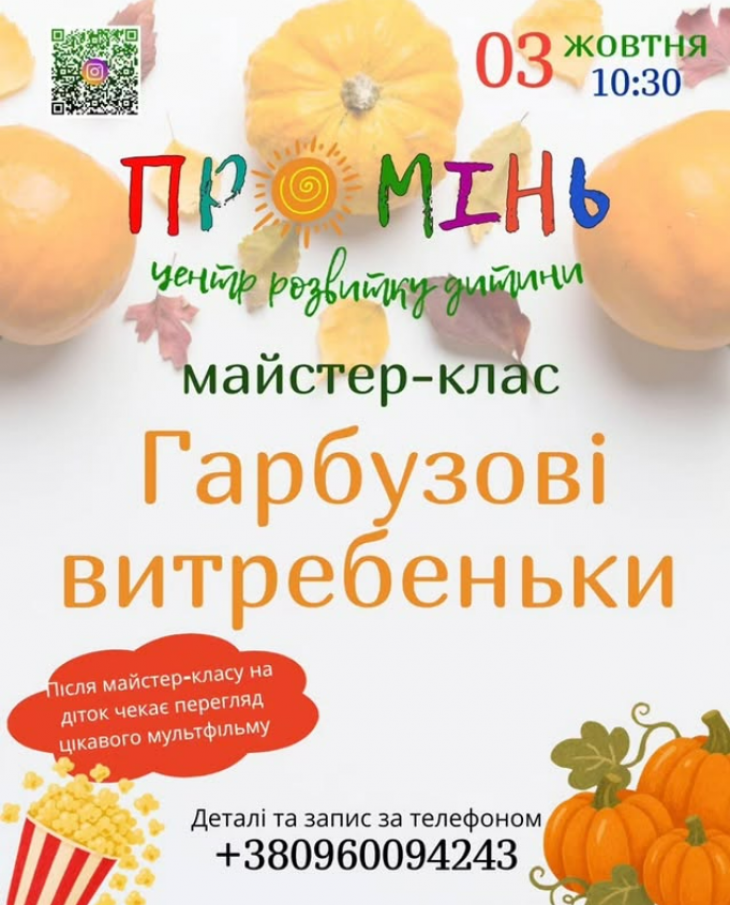 Майстер-клас «Гарбузові витребеньки» Майстер-клас «Гарбузові витребеньки»