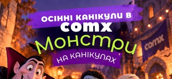 COMX TALENT CAMP «Монстри на канікулах»