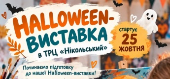 Halloween-выставка в ТРЦ «Никольский»