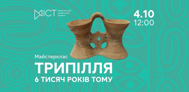Майстер-клас «Трипілля. 6 тисяч років тому»